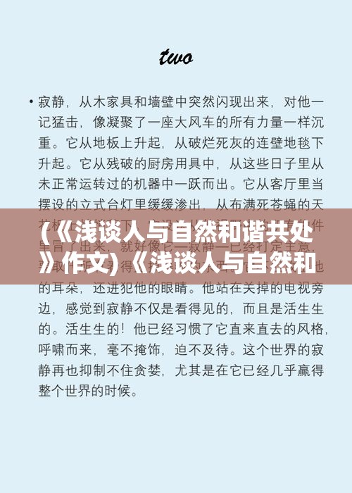 (《浅谈人与自然和谐共处》作文) 《浅谈人与自然和谐共处：揭秘我养狐妖的不凡日常》—探索神秘与现实的融合