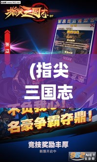 (指尖三国志改名叫什么) 《指尖三国演绎华丽战役：智勇双全，赢在策略》 | 独创养成系统，一统三国江山