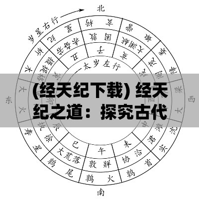 (经天纪下载) 经天纪之道：探究古代中国天文历法对现代科学的启迪