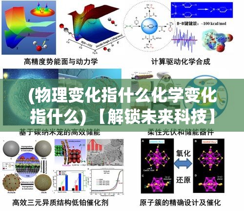 (物理变化指什么化学变化指什么) 【解锁未来科技】从物理变形到化学突变：合金材料的革命性进步与潜力探索