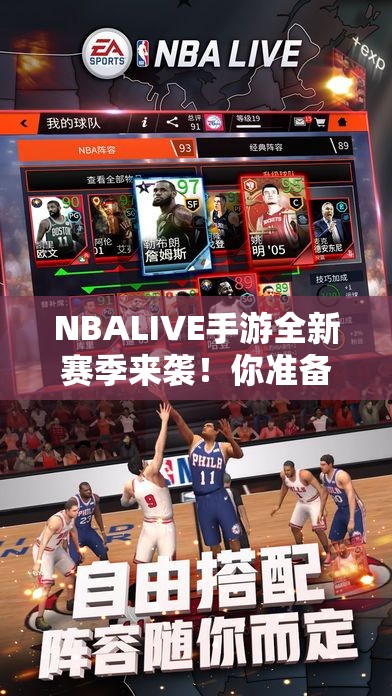 NBALIVE手游全新赛季来袭！你准备好迎接更激烈的篮球竞技挑战了吗？199元起享全新体验！