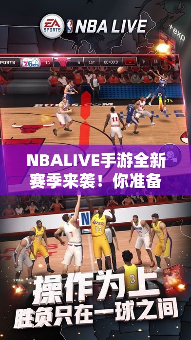 NBALIVE手游全新赛季来袭！你准备好迎接更激烈的篮球竞技挑战了吗？199元起享全新体验！