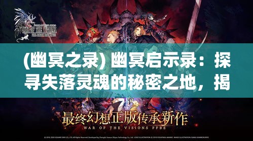 (幽冥之录) 幽冥启示录：探寻失落灵魂的秘密之地，揭开神鬼困惑的终极之谜