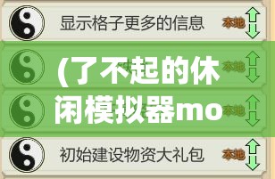 (了不起的休闲模拟器mod) 了不起的模拟器震撼发布：带你体验超真实科技魅力，开启未来模拟新篇章！