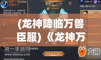 (龙神降临万兽臣服) 《龙神万相神战纪》：在远古纪元，一场激烈的神之争霸，谁能主宰万神大陆？