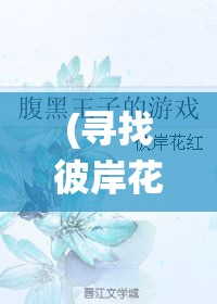 (寻找彼岸花) 探索彼岸：在文化传统与现代认知中，解读生死之界的多维视角