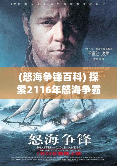 (怒海争锋百科) 探索2116年怒海争霸：未来海洋战略与全球霸权的新局面如何重塑世界秩序