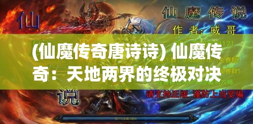 (仙魔传奇唐诗诗) 仙魔传奇：天地两界的终极对决，揭开神秘仙术的秘密，探索未知的魔法领域