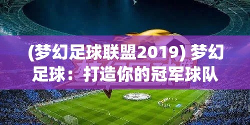 (梦幻足球联盟2019) 梦幻足球：打造你的冠军球队！从新手到职业，每一步都是全新挑战！