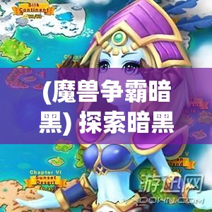 (魔兽争霸暗黑) 探索暗黑争霸：激情与战斗的交锋，角色扮演与策略战争的完美融合如何重新定义游戏体验