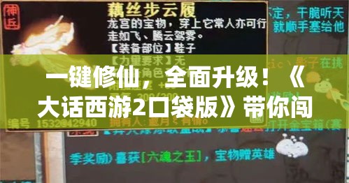 一键修仙，全面升级！《大话西游2口袋版》带你闯荡仙界，开启全新篇章！