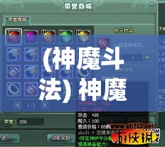 (神魔斗法) 神魔斗手游大解析：掌握战斗技巧，提升你的游戏体验！驾驭神魔之力，开启史诗级冒险旅程！