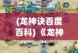 (龙神诀百度百科) 《龙神万相神战纪》：在远古纪元，一场激烈的神之争霸，谁能主宰万神大陆？