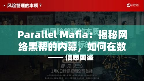 Parallel Mafia：揭秘网络黑帮的内幕，如何在数字世界中建立你的地下帝国吧？