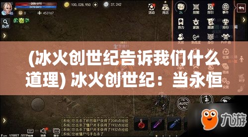 (冰火创世纪告诉我们什么道理) 冰火创世纪：当永恒之焰遇见寒冰王座，神话与现实的跨越如何重塑世界的命运？