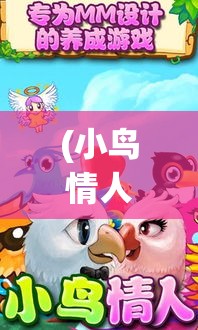 (小鸟情人360版) 小鸟情人季：浅析自由与依恋如何塑造了独特的爱情观 | 构建沟通的桥梁，探索情感的深层意义