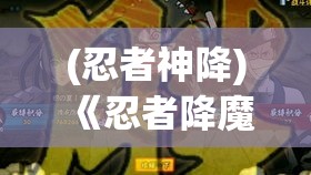 (忍者神降) 《忍者降魔传：末日之战》— 在古代与现代交融的世界里，一位忍者的终极对决！