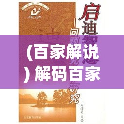 (百家解说) 解码百家：深入探索古今智慧精髓，解锁传统思想与现代应用的融合之道