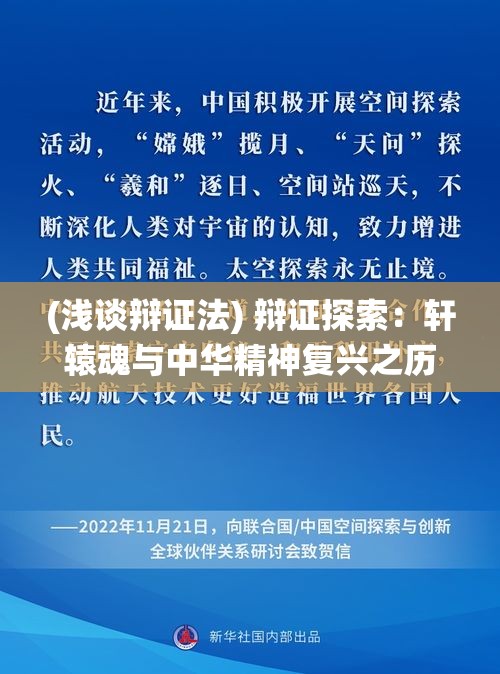 (浅谈辩证法) 辩证探索：轩辕魂与中华精神复兴之历程——透视传统与现代的融合路径