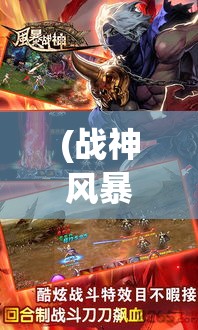 (战神风暴港澳版) 战神SF风暴来袭：掌握全新战斗技巧，开启科技与实力的终极较量