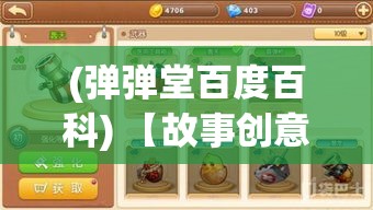 (弹弹堂百度百科) 【故事创意】探索弹弹西游：穿越时空，重现经典，一场史诗级的创新传奇