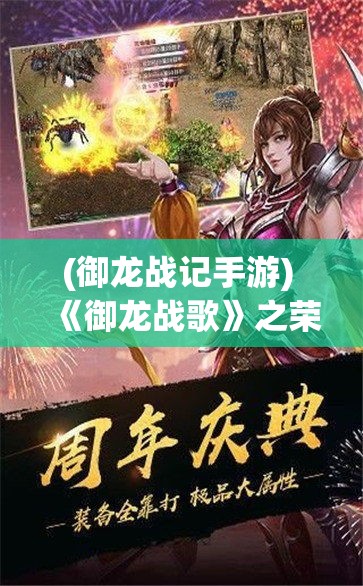 (御龙战记手游) 《御龙战歌》之荣耀篇：领袖崛起，指挥千军，绘声绘色的战斗盛宴等你亲历！