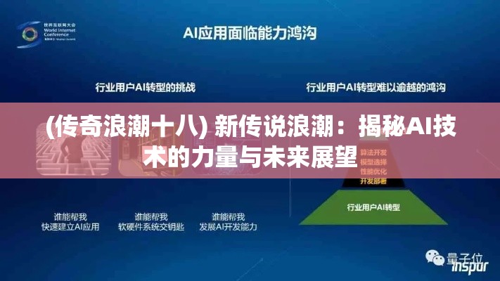 (传奇浪潮十八) 新传说浪潮：揭秘AI技术的力量与未来展望