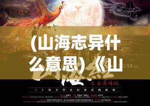 (山海志异什么意思) 《山海志异：屠鲲传奇》——探寻古代巨兽与勇士的较量，揭秘人与自然的终极奥义