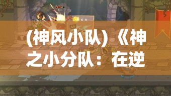 (神风小队) 《神之小分队：在逆境中寻找光明》——揭秘士气重建与危机应对的故事