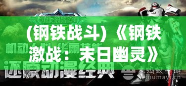 (钢铁战斗) 《钢铁激战：末日幽灵》- 解锁超级机甲，抵御末日来袭的僵尸潮流，勇敢拯救人类未来!