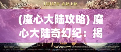 (魔心大陆攻略) 魔心大陆奇幻纪：揭露黑暗教派的秘密，勇者巫灵儿的决战之旅