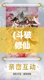 (斗破修仙的兑换码是多少) 《斗破修仙手游》：开启修炼之旅！领略极致战斗，一键体验跨界时空的奇幻冒险！