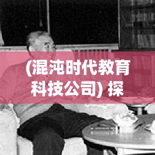 (混沌时代教育科技公司) 探索混沌时代：当神话交织现实，我们如何在动荡中寻找光明？