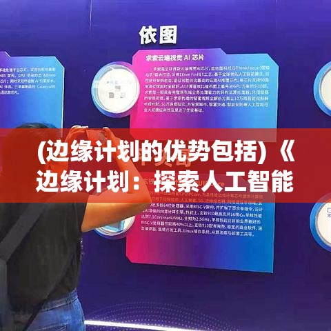 (边缘计划的优势包括) 《边缘计划：探索人工智能与物联网融合的未来前沿》——揭秘技术革新如何塑造智慧生活