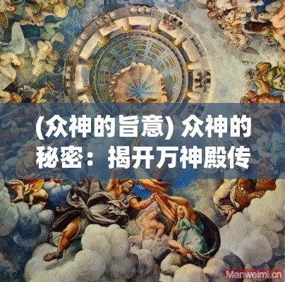 (众神的旨意) 众神的秘密：揭开万神殿传奇中天启与灾变的交织之谜