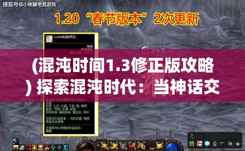 (混沌时间1.3修正版攻略) 探索混沌时代：当神话交织现实，我们如何在动荡中寻找光明？