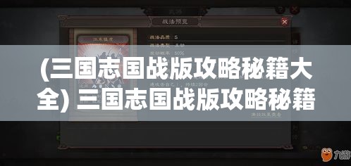 (三国志国战版攻略秘籍大全) 三国志国战版攻略秘籍：全面解析战术布阵，带你炼就百战不殆的三国军团