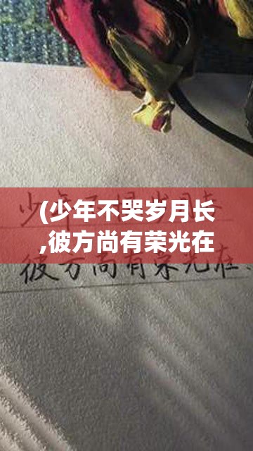 (少年不哭岁月长,彼方尚有荣光在) 少年不哭：在成长的阴影中，如何勇敢面对挫折与失落？