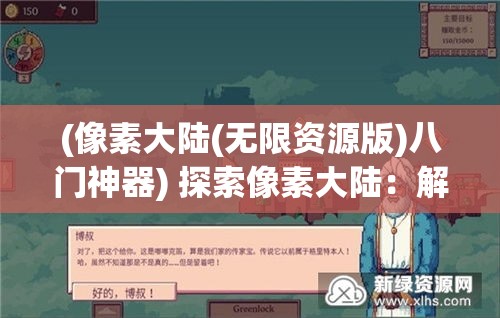 (像素大陆(无限资源版)八门神器) 探索像素大陆：解锁虚拟世界的无限可能，体验创意与冒险的完美融合