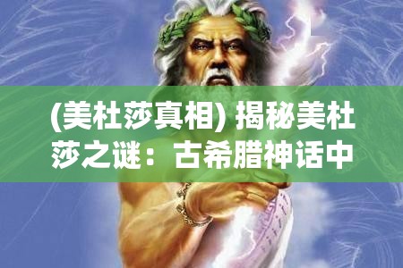 (美杜莎真相) 揭秘美杜莎之谜：古希腊神话中的惊心咒语与永恒的诅咒背后的真相