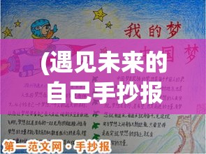 (遇见未来的自己手抄报) 遇见未来的自己：当梦想与现实交汇，一段关于努力和成功的启示之旅